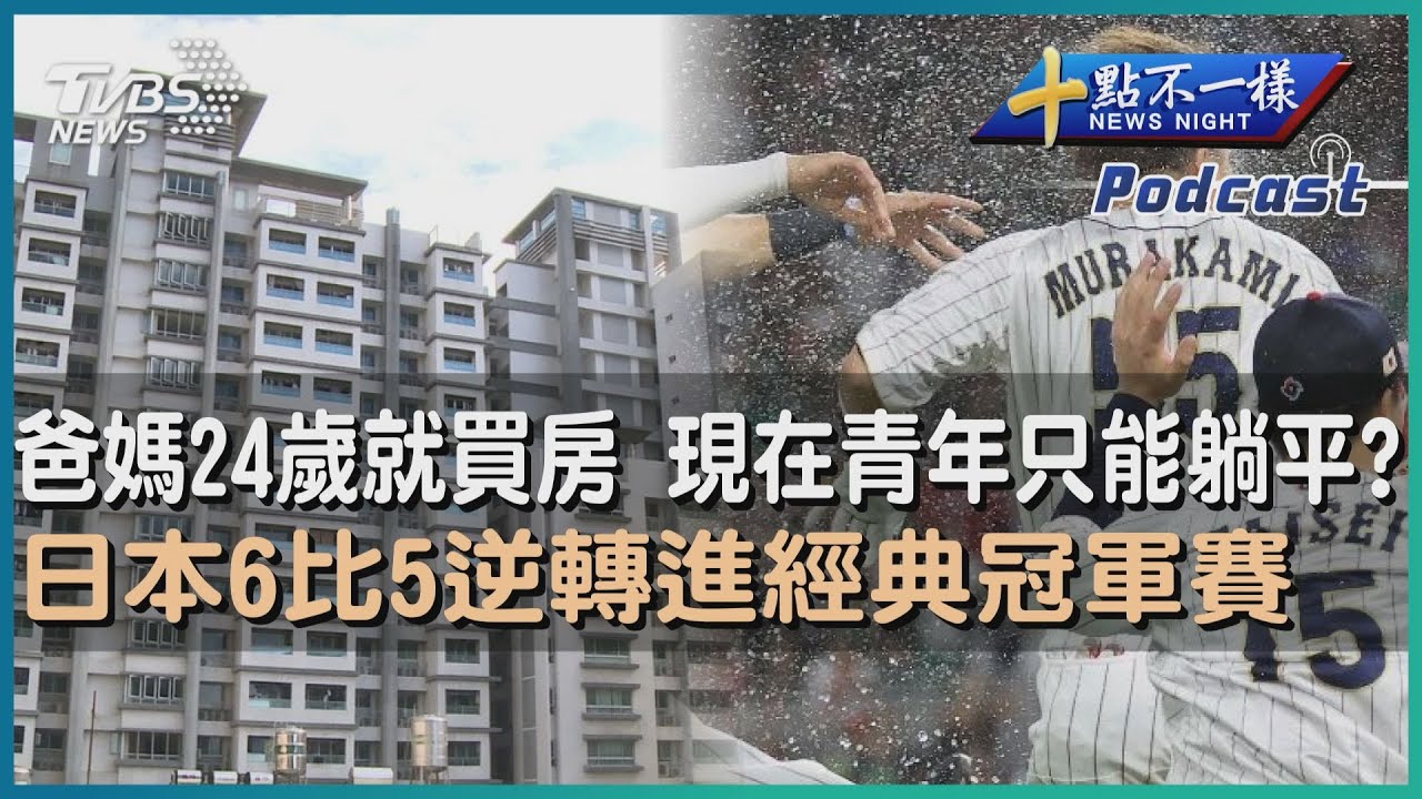 【十點不一樣】要聞焦點專輯PODCAST  |  20230321 爸媽24歲就買房 現在青年只能躺平?   日本6比5逆轉進經典冠軍賽  