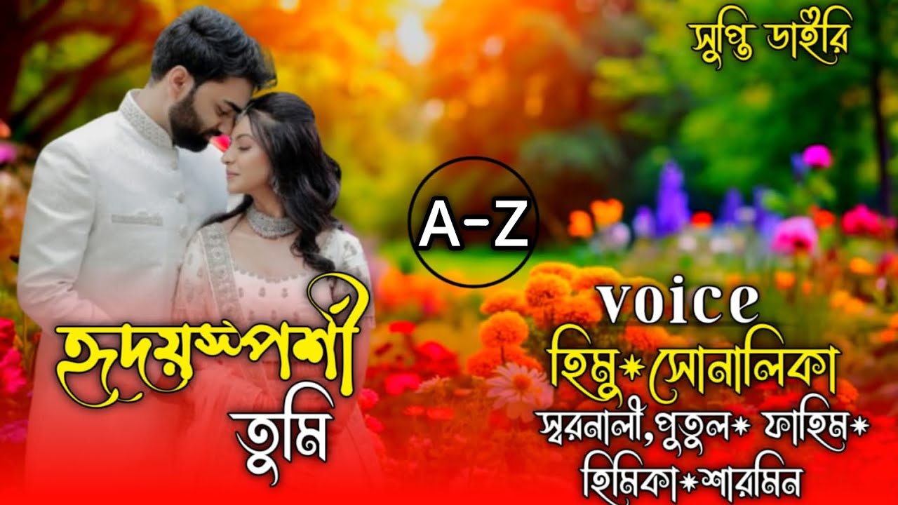 হৃদয়স্পর্শী তুমি। (A-Z)সিজন ১-- শেষ ।।মাফিয়া রোমান্টিক লাভ স্টোরি।ft: Himu & Sonalika*Shornali.