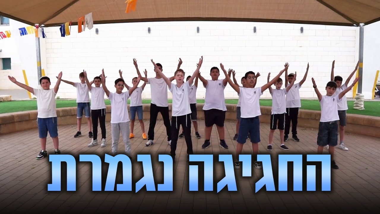 החגיגה נגמרת (לקום מחר בבוקר) | מקהלות בי