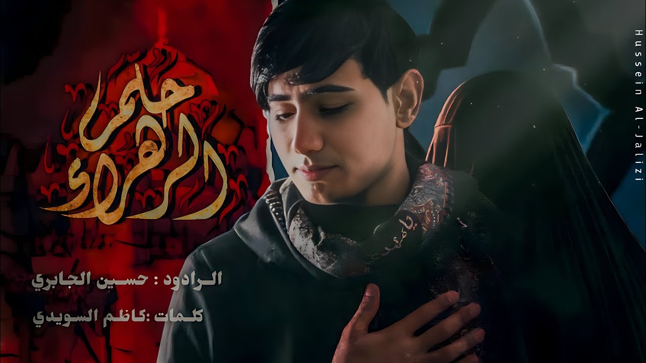 حلم الزهراء ( البقيع ) | حسين الجابري | 1445 هـ