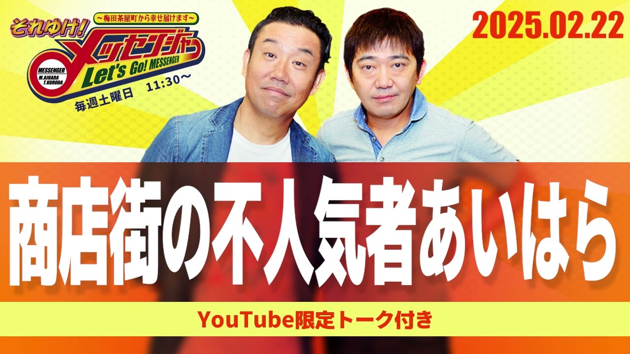 2025.2.22 OA それゆけ！メッセンジャー【商店街の不人気あいはら】