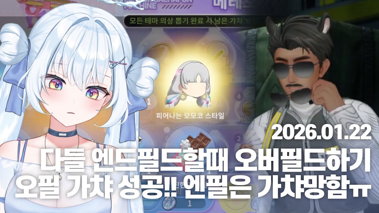 [러비비 다시보기] 260122 오버필드 + 명일방주: 엔드필드