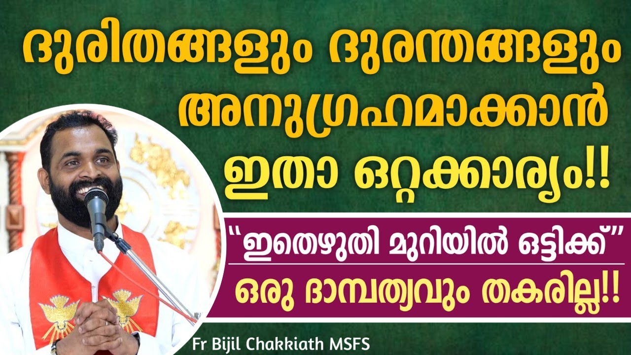 ദുരിതങ്ങളും ദുരന്തങ്ങളും അനുഗ്രഹമാക്കാൻ ഇതാ ഒറ്റക്കാര്യം!!| ഒരു ദാമ്പത്യവും തകരില്ല..ഇത് ചെയ്യൂ..