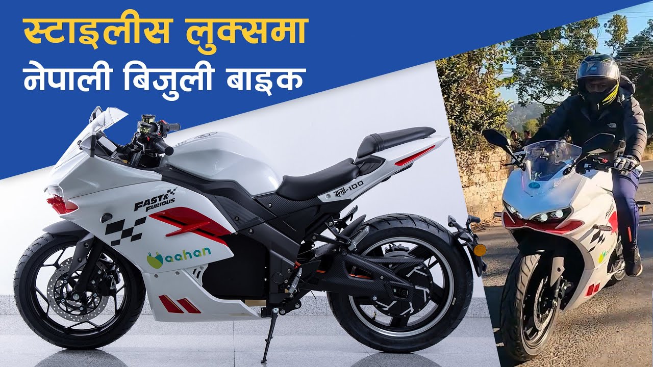 नेपालमा एसेम्बल भएको स्पोर्टस् बिजुली बाइक | Vaahan 