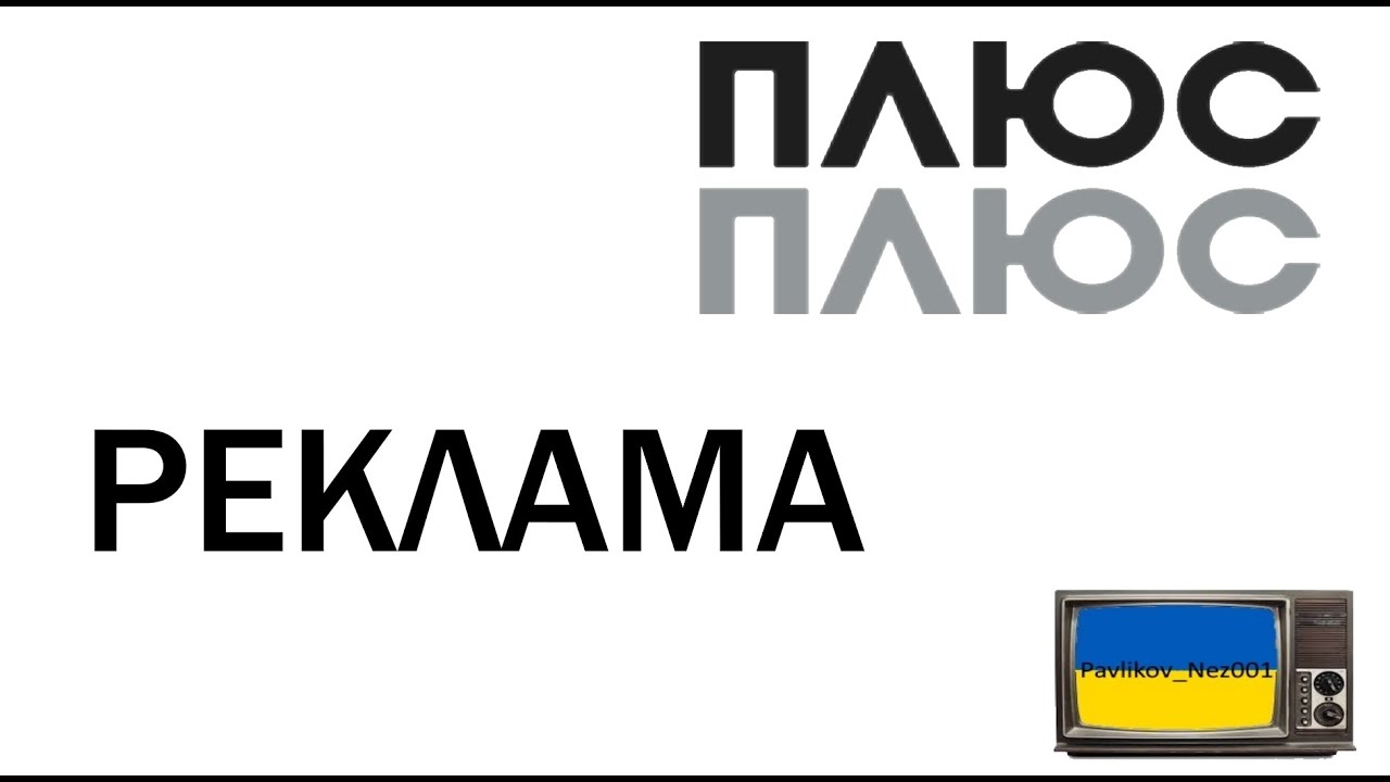 Реклама Плюс Плюс (10.12.2014)