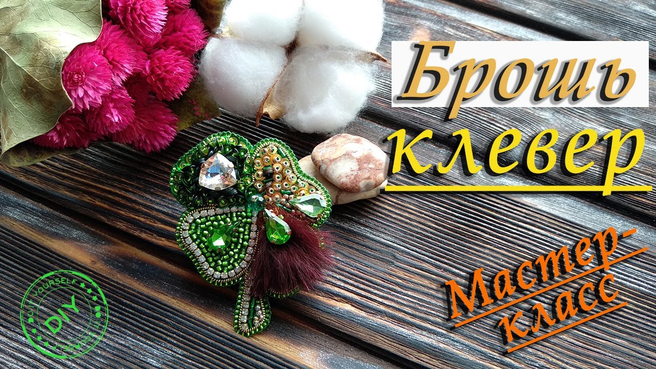 🍀 Брошь клевер своими руками. Clover brooch handmade. DIY. Мастер-класс по созданию броши.