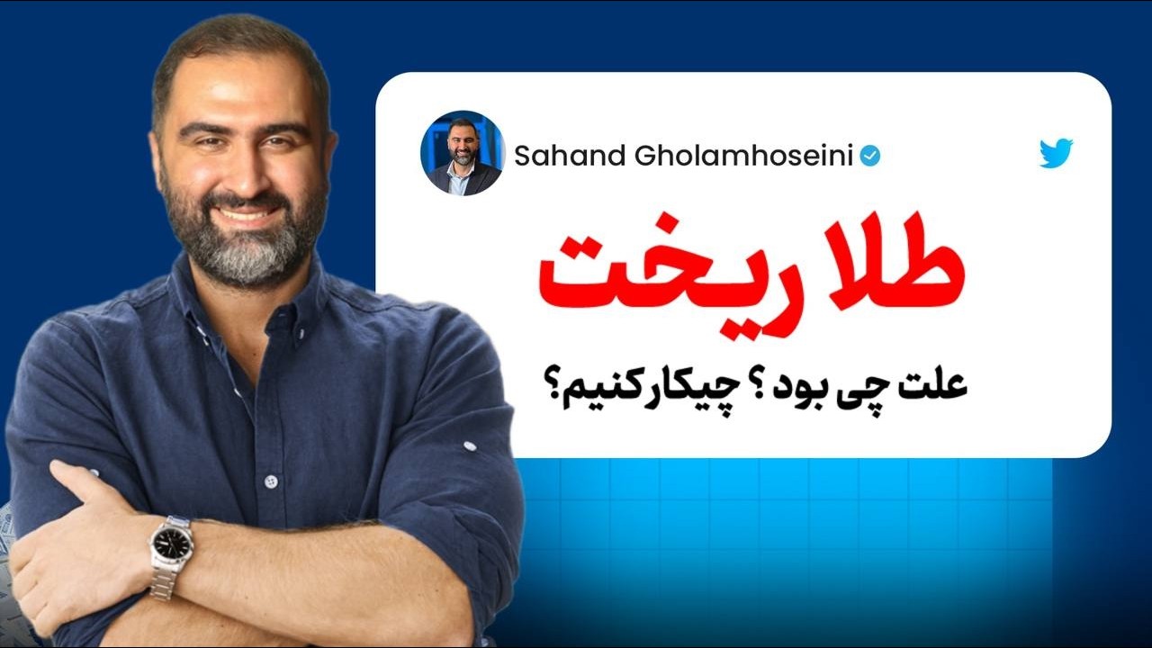 فوری :شوک ۳۰٪ ریزش نقره و ۹۰۰ دلار طلا! اشتباه مرگبار تحلیل‌گرها در مورد ایران و آمریکا