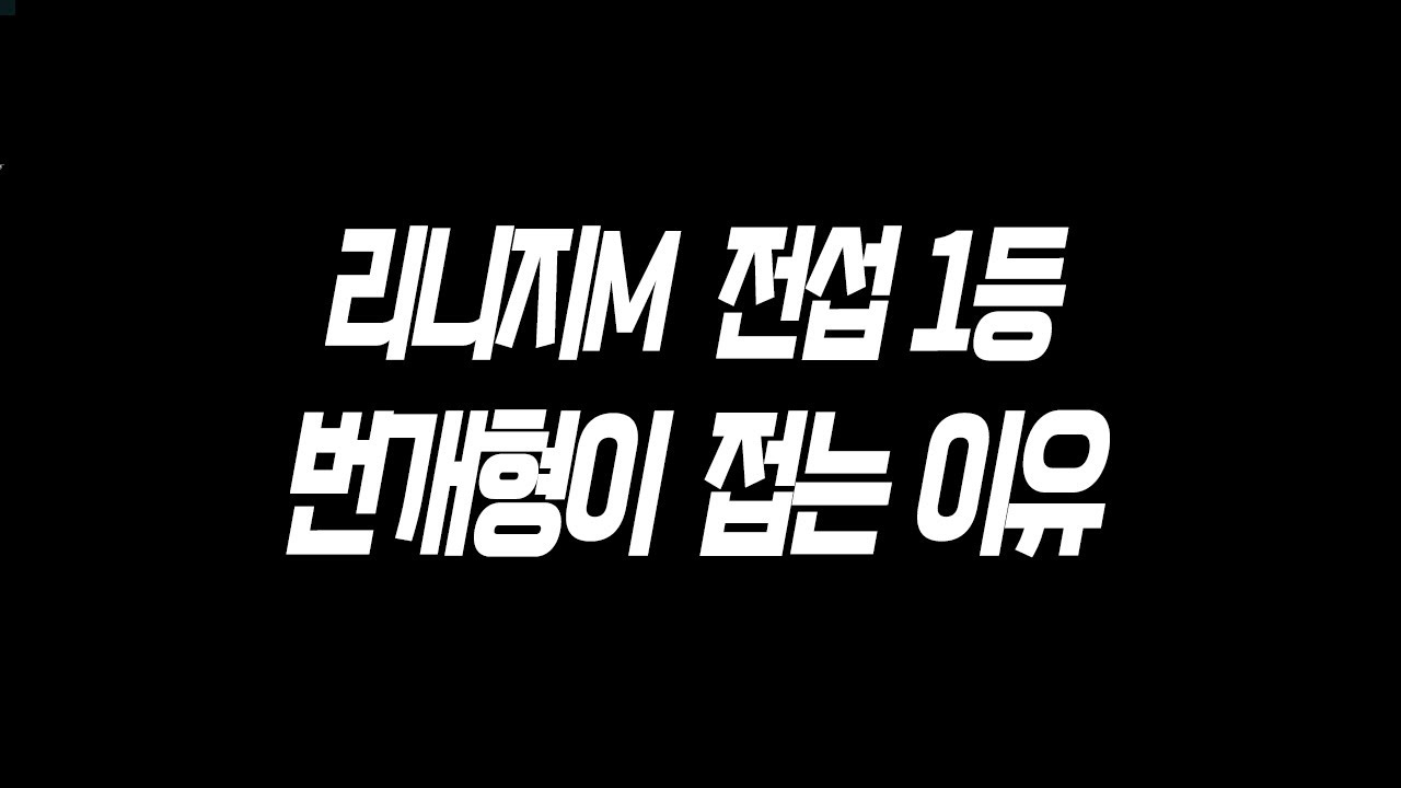 리니지M 번개형과 통화를 했습니다.. 진짜 접는 이유