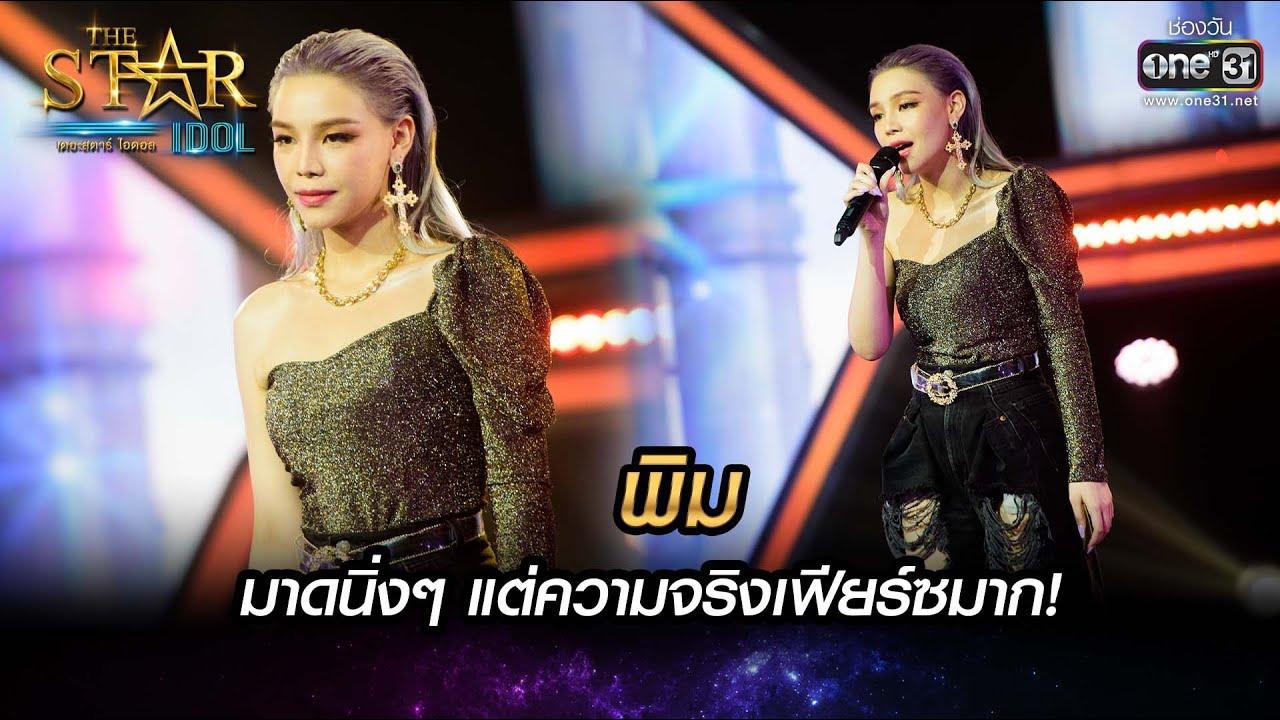 มาดนิ่งๆ แต่ความจริงเฟียร์ซมาก! | หลับตา - พิม | THE STAR IDOL เดอะสตาร์ ไอดอล EP.10 | one31