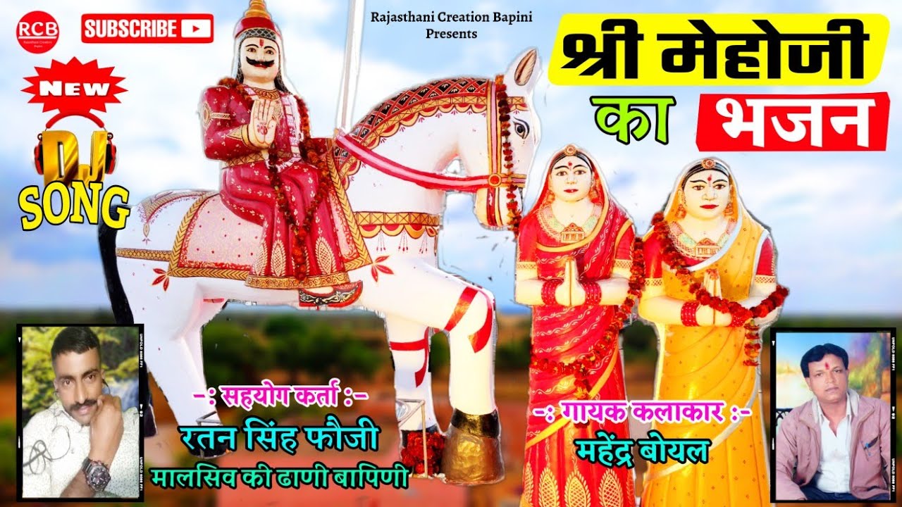 श्री मेहोजी महाराज भजन | महेंद्र बोयल | श्री मेहोजी महाराज का गाना | mehoji new song | Bapini | 2021
