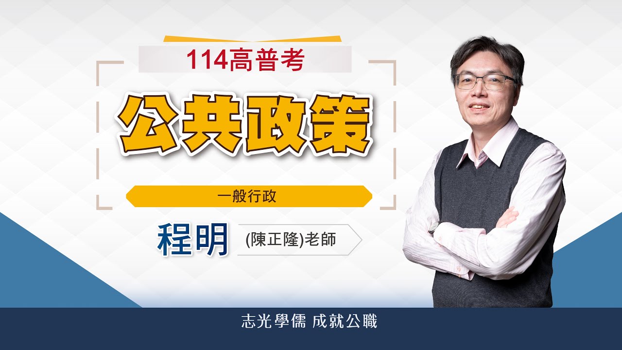114高普考解題講座｜公共政策解析×出題趨勢｜程明老師帶你掌握考後重點
