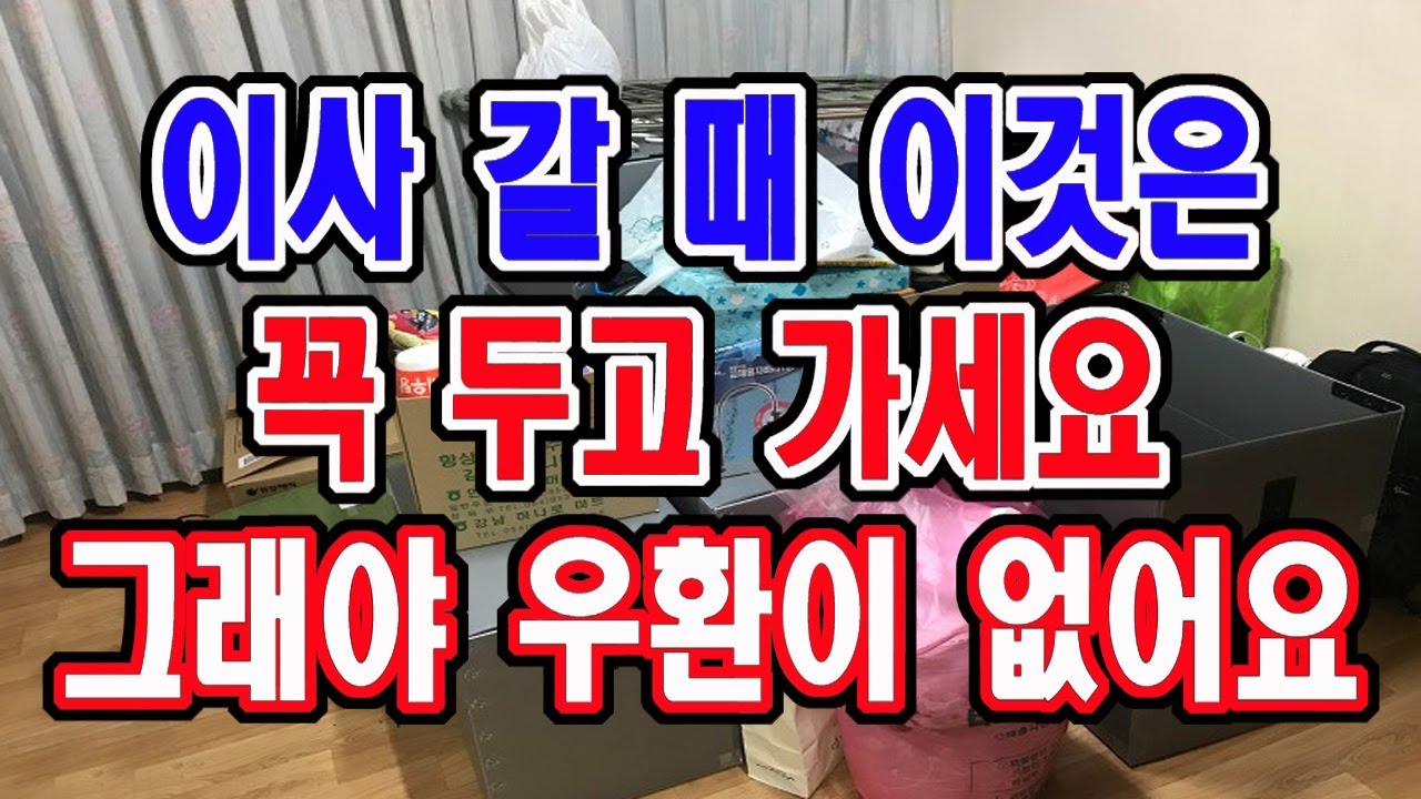이사갈 때 이것은 무조건 버리고 가세요. 그래야 우환이 생기지 않으며, 새로운 기운을 얻게 됩니다.