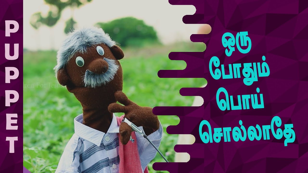 #CFJ #Tamil #Puppet Show #ஒரு போதும் பொய் சொல்லாதே