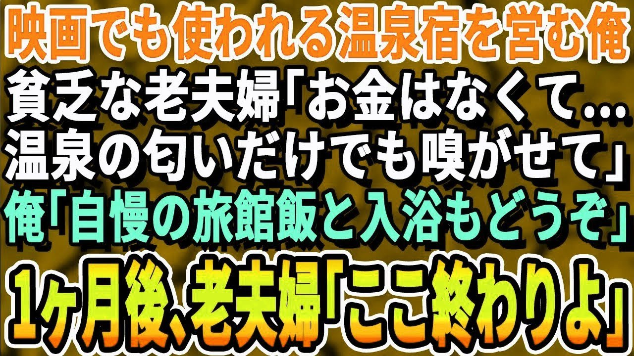 【感動する話】映画のロケ地にもなった老舗温泉宿を営む俺。ある日、泥だらけの老夫が「お金は無いです。雰囲気だけ味わわせて…」俺は最高のおもてなしを。1ヶ月後、老夫が現れまさかの展開に【泣ける話