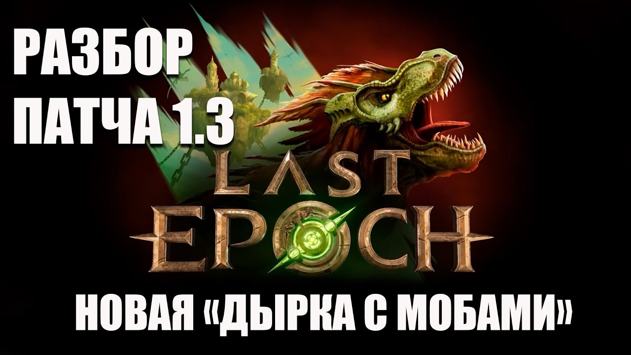 Last Epoch | Patch Notes Analysis Without the Whistleblower