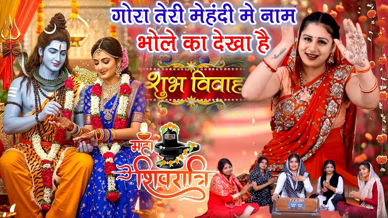 शिवरात्रि भजन ! गोरा तेरी मेहंदी मे नाम भोले का देखा है !Vanshika Sharma!Bhola Baba Shivratri Bhajan