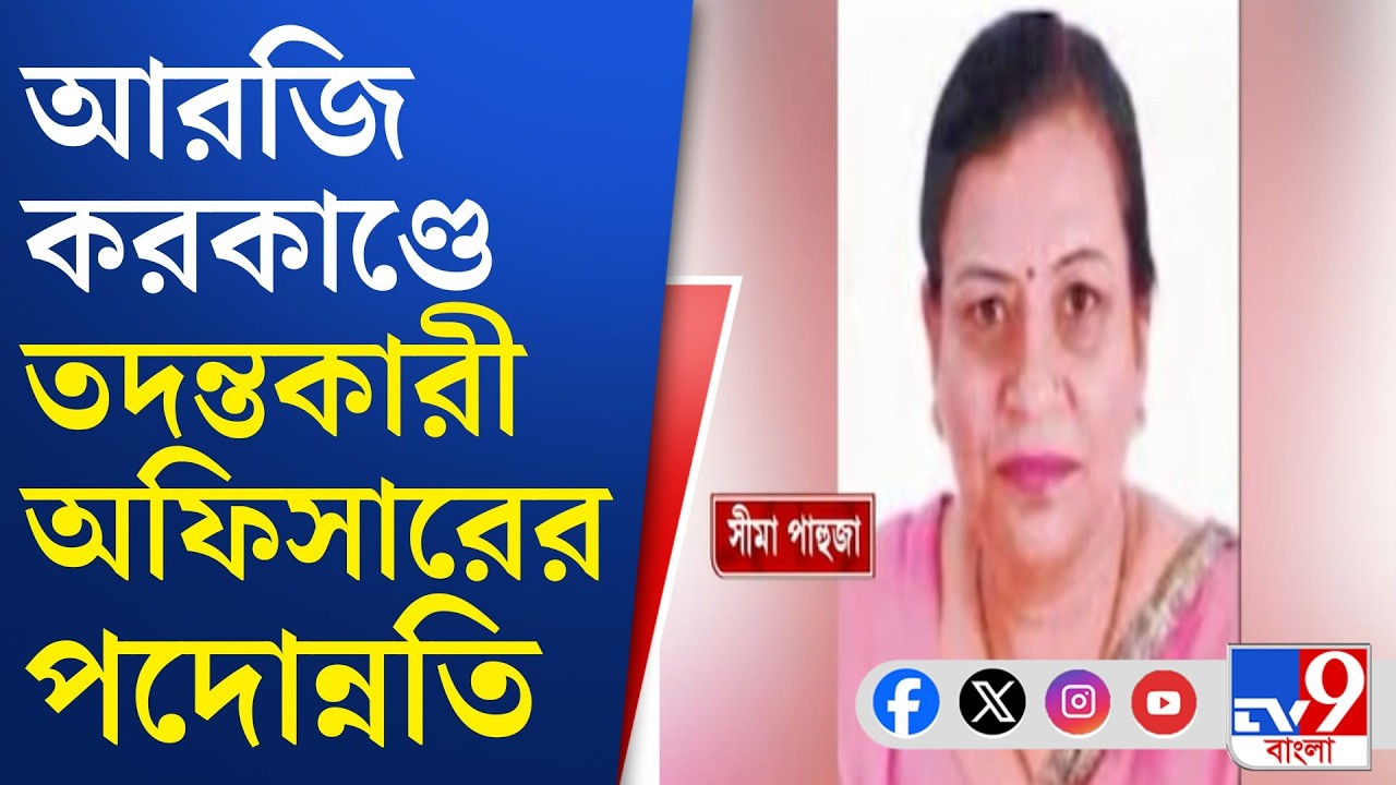 RG Kar Case Investigation: পদোন্নতি পেলেও আরজি করকাণ্ডের তদন্তেই রয়েছেন সীমা