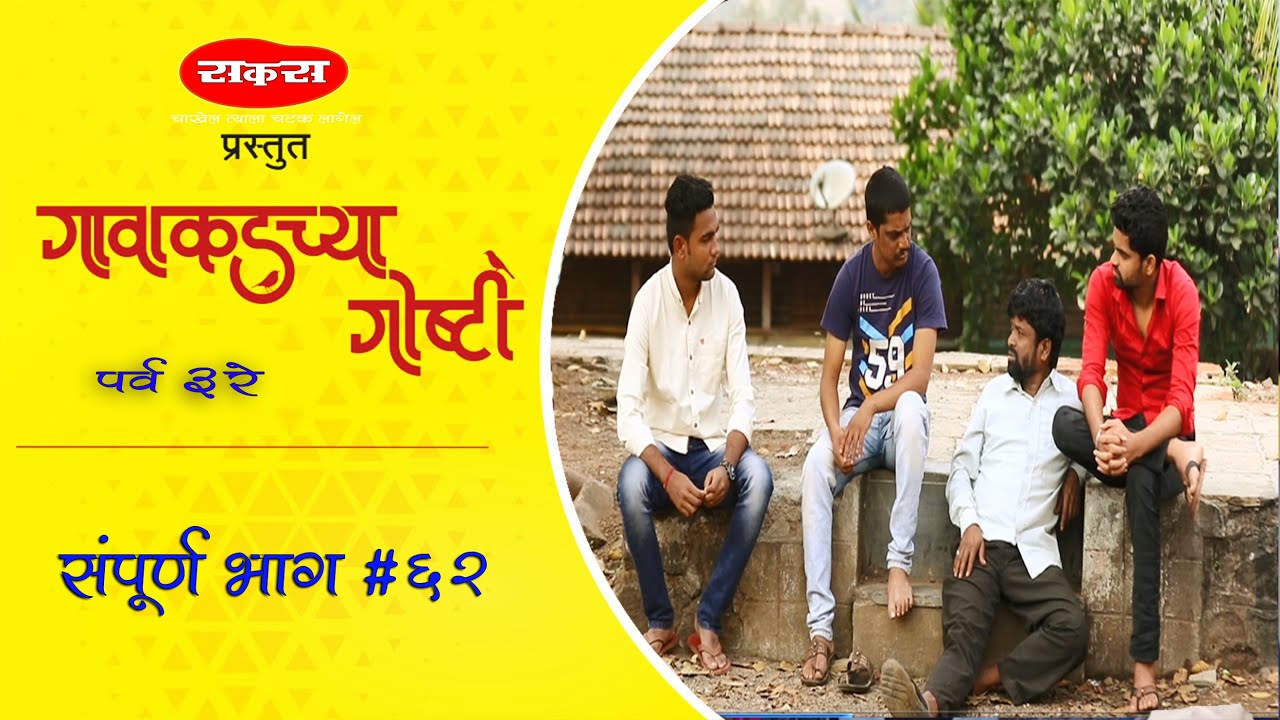 गावाकडच्या गोष्टी।भाग#62।Gavakadchya Goshti|EP#62|Marathi Web Series