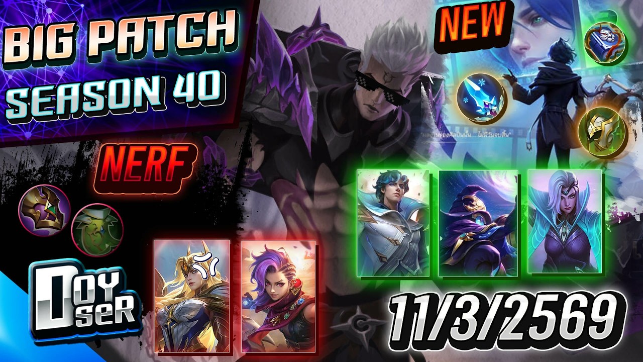 MLBB News:แพทช์ใหม่ Season 40 ปรับเพียบ!!! Marcel มาแล้ว(11/03/2026) - Doyser