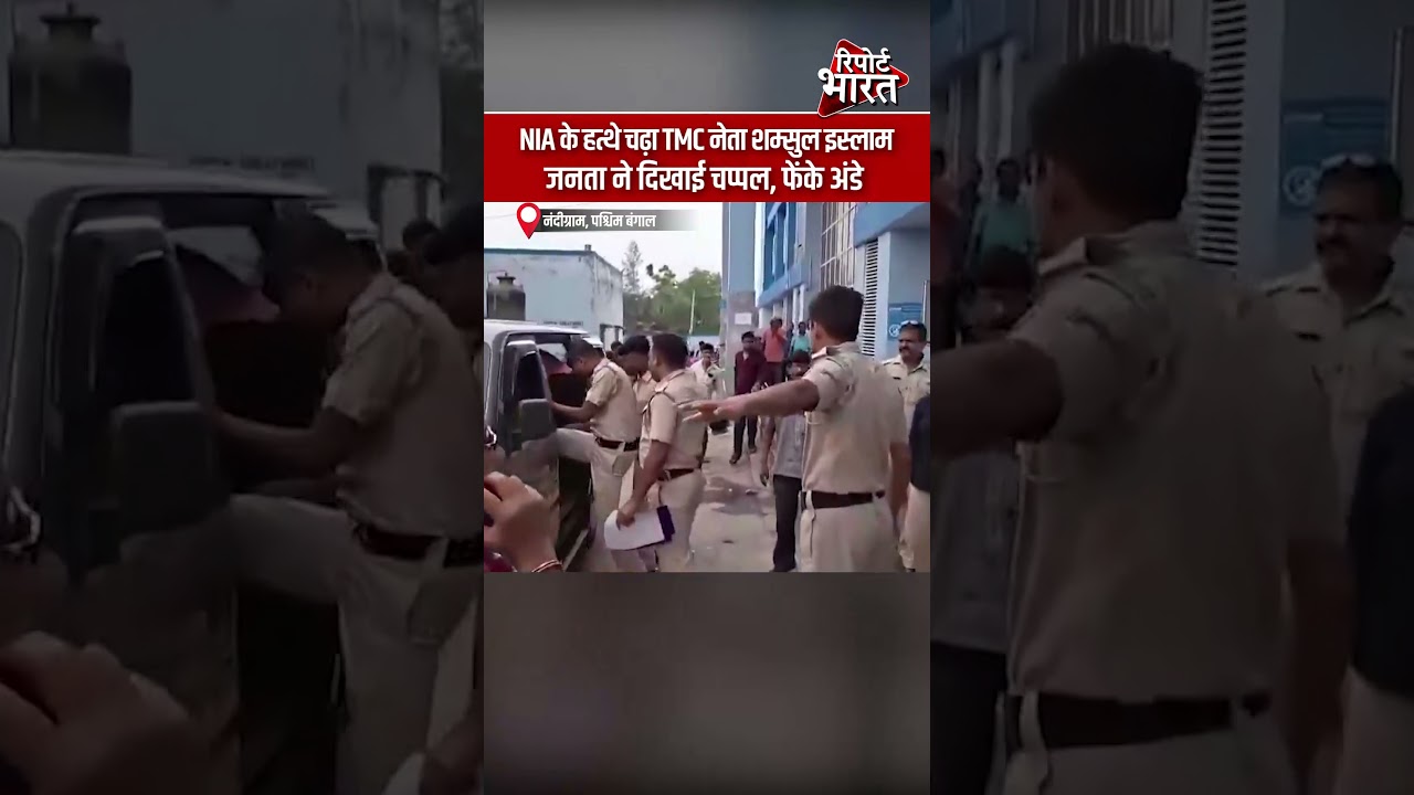 NIA के हत्थे चढ़ा TMC नेता शम्सुल इस्लाम, जनता ने दिखाई चप्पल, फेंके अंडे | #NIA #TMC #ShamsulIslam
