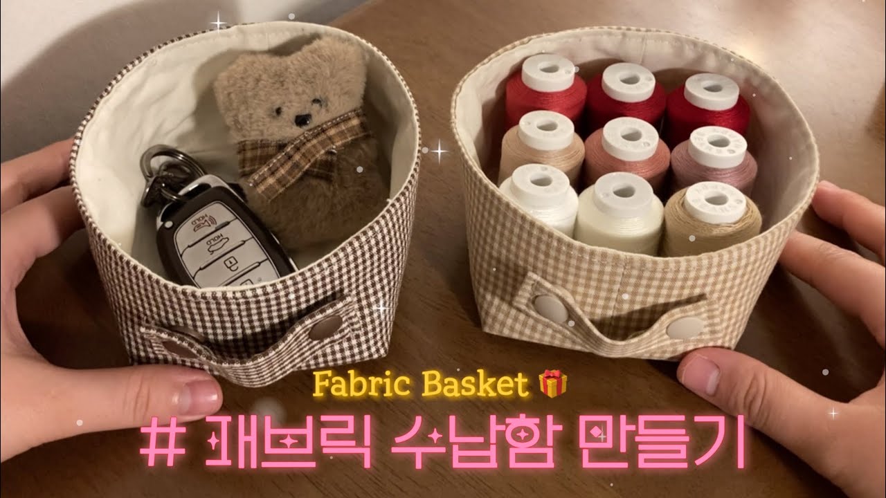 sub) DIY 패브릭 바스켓(fabric basket)🧺 만들기