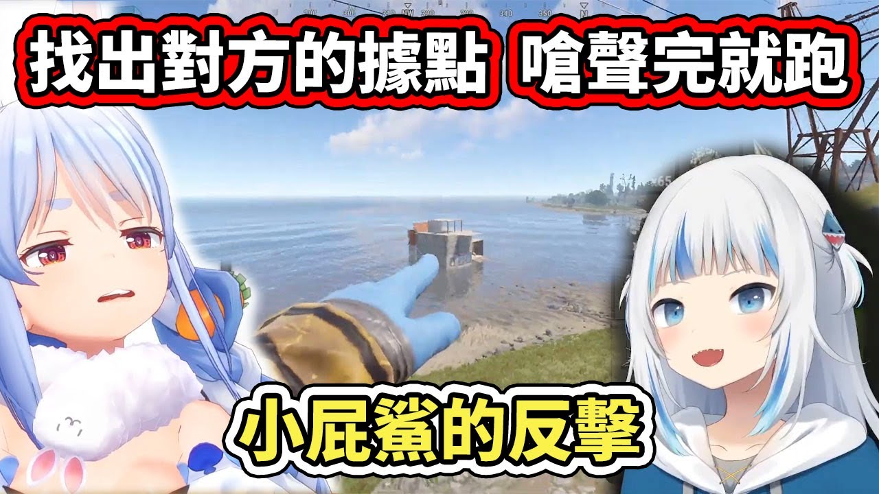 【RUST】被屑兔騷擾後的鯊鯊，做出相符的反擊：找出對方的據點、嗆聲完就跑【hololive】【Gawr Gura】【兎田ぺこら／Pekora】【VTuber中文字幕】