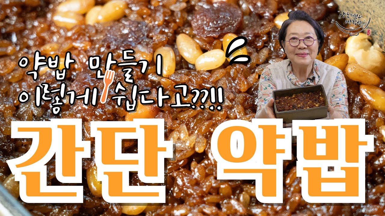 약밥 만들기가 이렇게 간단하다니요!!??! 고급 간식! 건강 간식! 남녀노소 모두가 건강하게 즐기는 [약밥] 간단하게 만들어보세요!