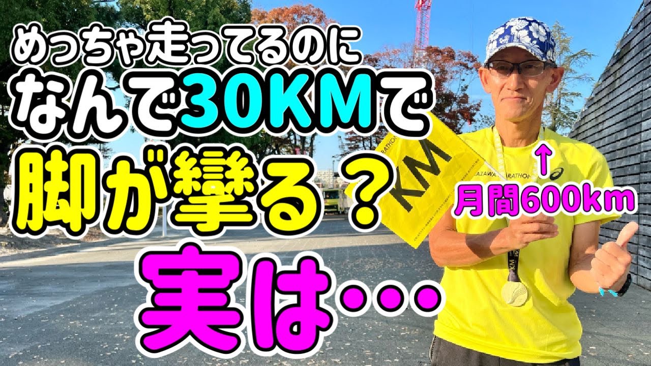 【アラ還チャレンジ】月間600KM走るのに、なぜ30KMで脚が攣る？！それ連続〇〇時間が足りてない！  