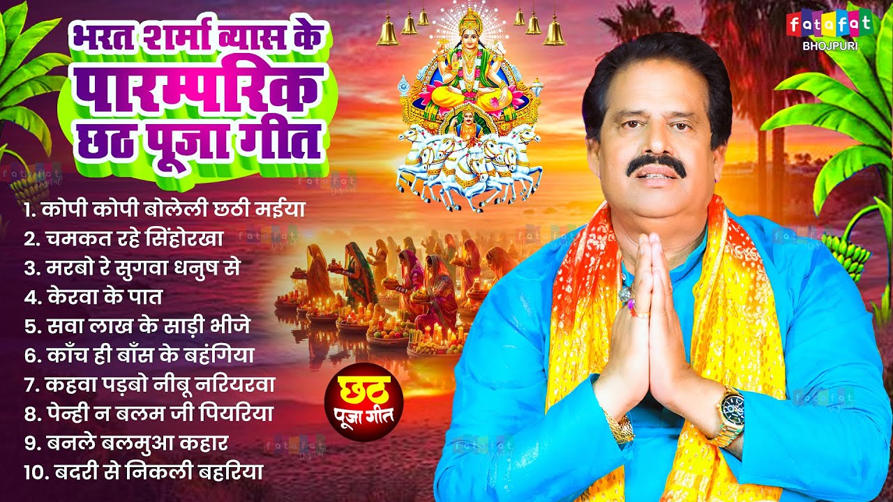 #भरत शर्मा व्यास के हिट्स छठ गीत | Parmparik Chhath Puja Geet 2025 | #Bharat Sharma Hits Bhajan