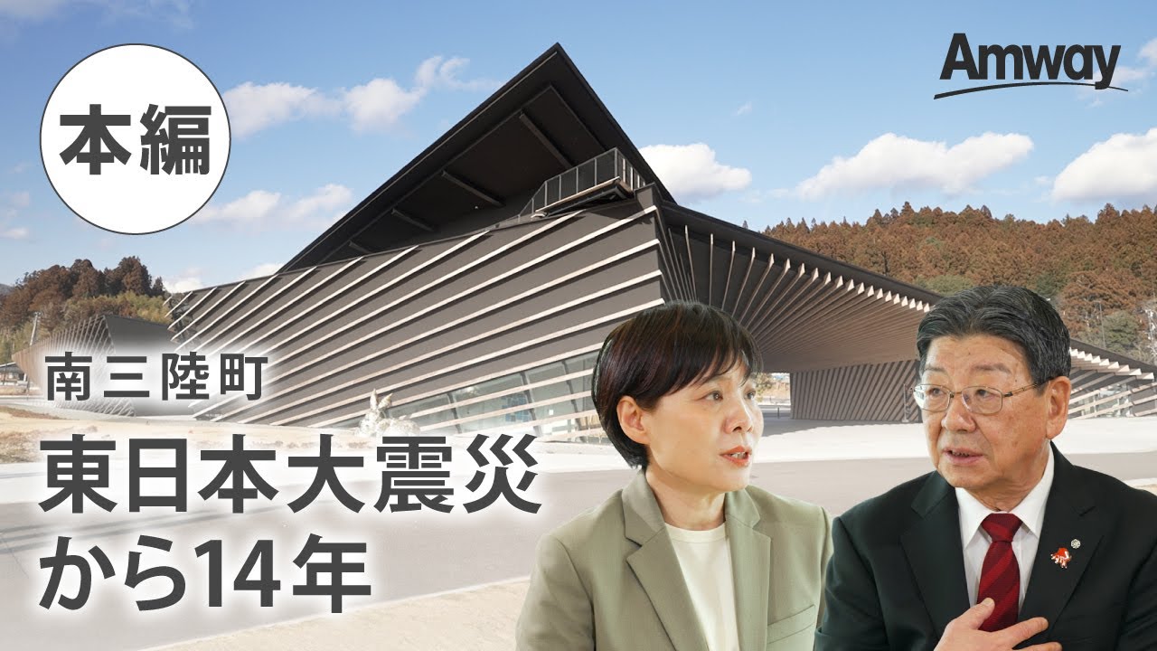 「南三陸町が歩んだ14年の軌跡」～アムウェイハウスがつなぐ過去と未来～【本編ロングver.】