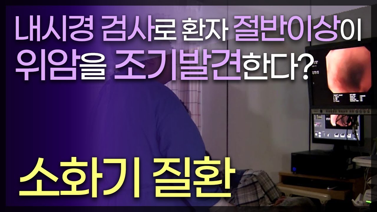 내시경으로 진단하는 소화기질환/자극적음식, 과도한음주 때문에 위암발병률이 가장 높은 대한민국/내시경검사로 환자 절반이상이 위암 조기발견/TV닥터인사이드 부산MBC 140606 방송