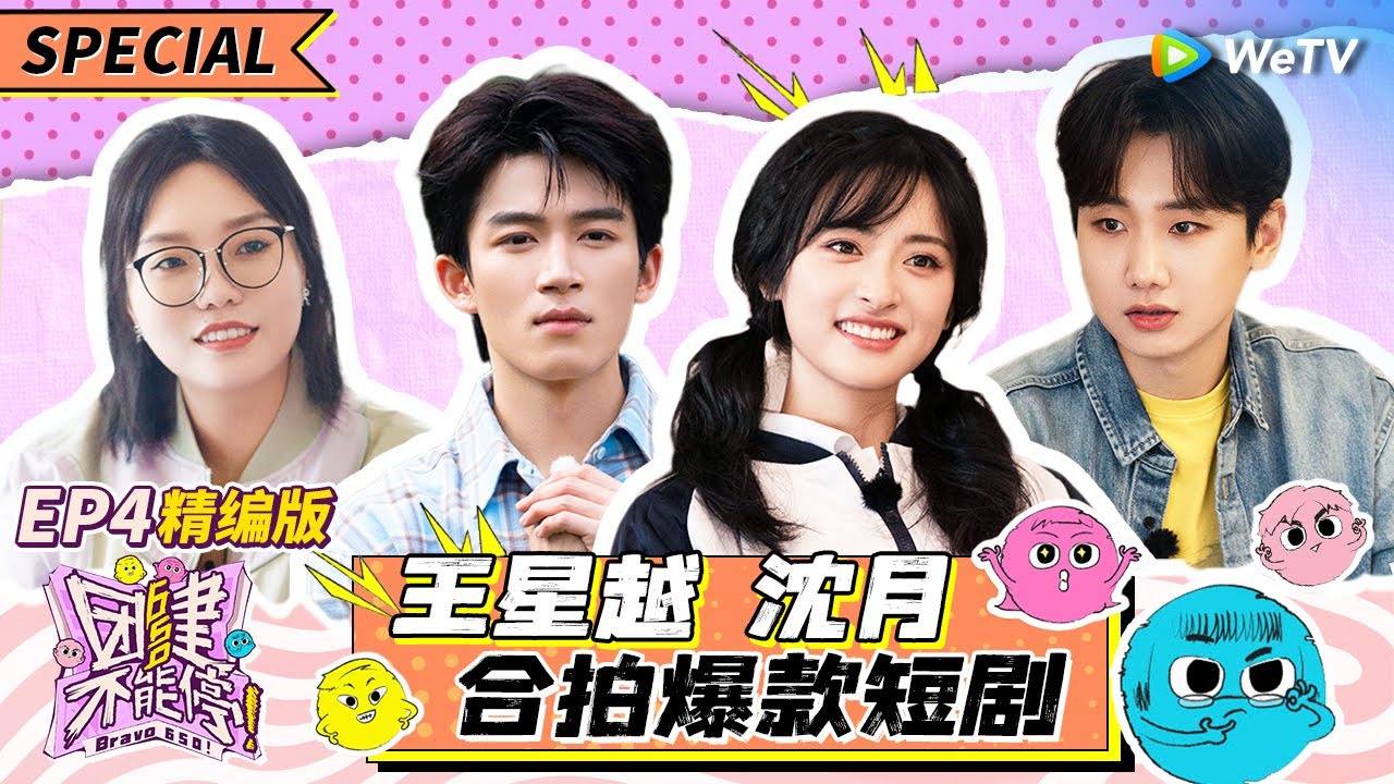 EP4精编版: 650和王星越沈月合拍爆款短剧 汪苏泷爆发式表演一秒笑场 |《团建不能停》Bravo 650 SPECIAL