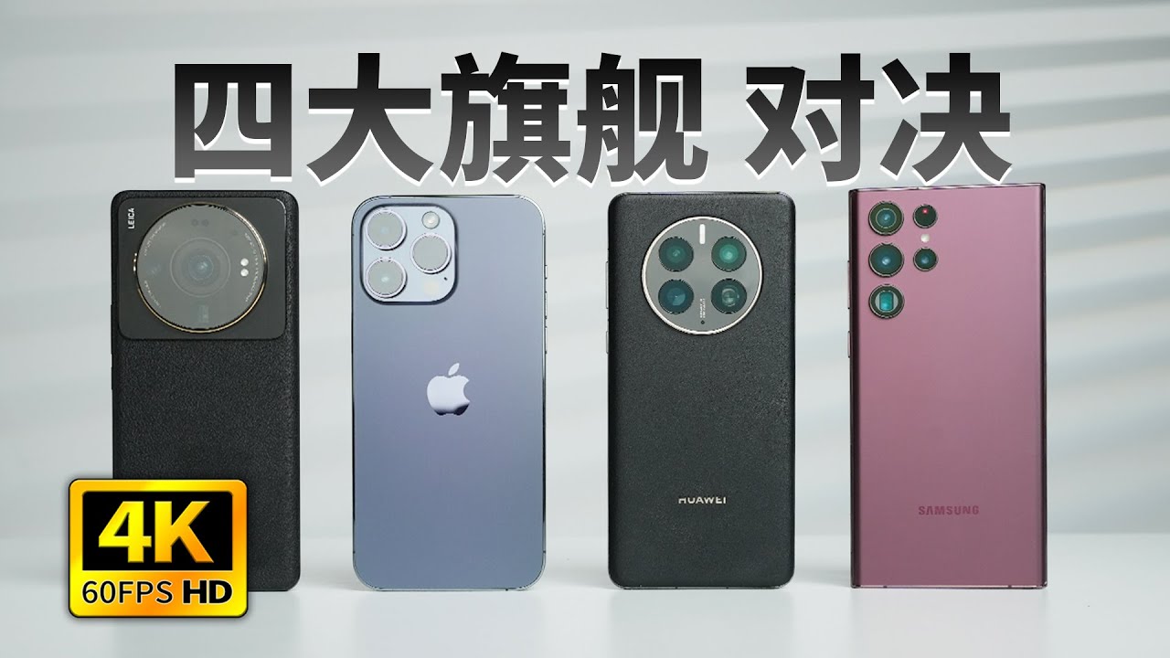 「科技美学」四大旗舰对决 iPhone14Pro Max | 华为Mate50 Pro | 小米12S Ultra | S22 Ultra（上） The four flagships showdown