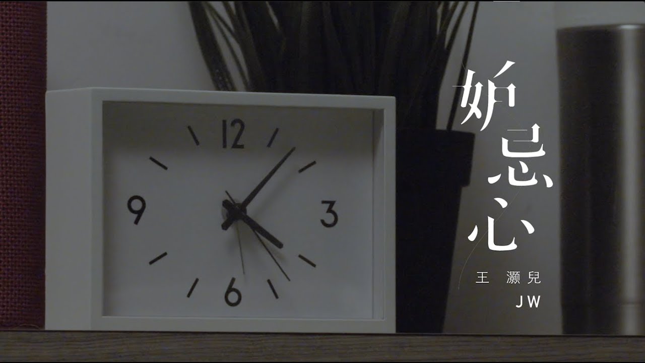 JW 王灝兒 - 妒忌心 Official Music Video