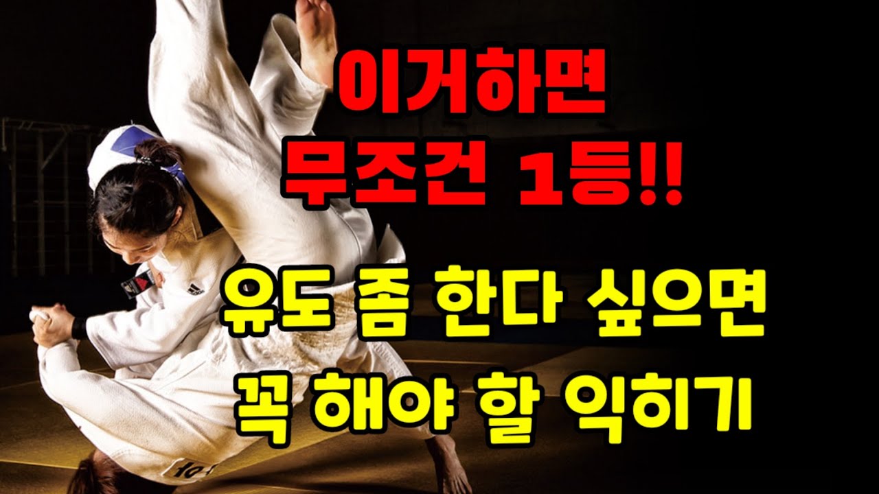 이거하면 무조건 1등!! 유도 좀 한다 싶으면 꼭 해야 할 익히기