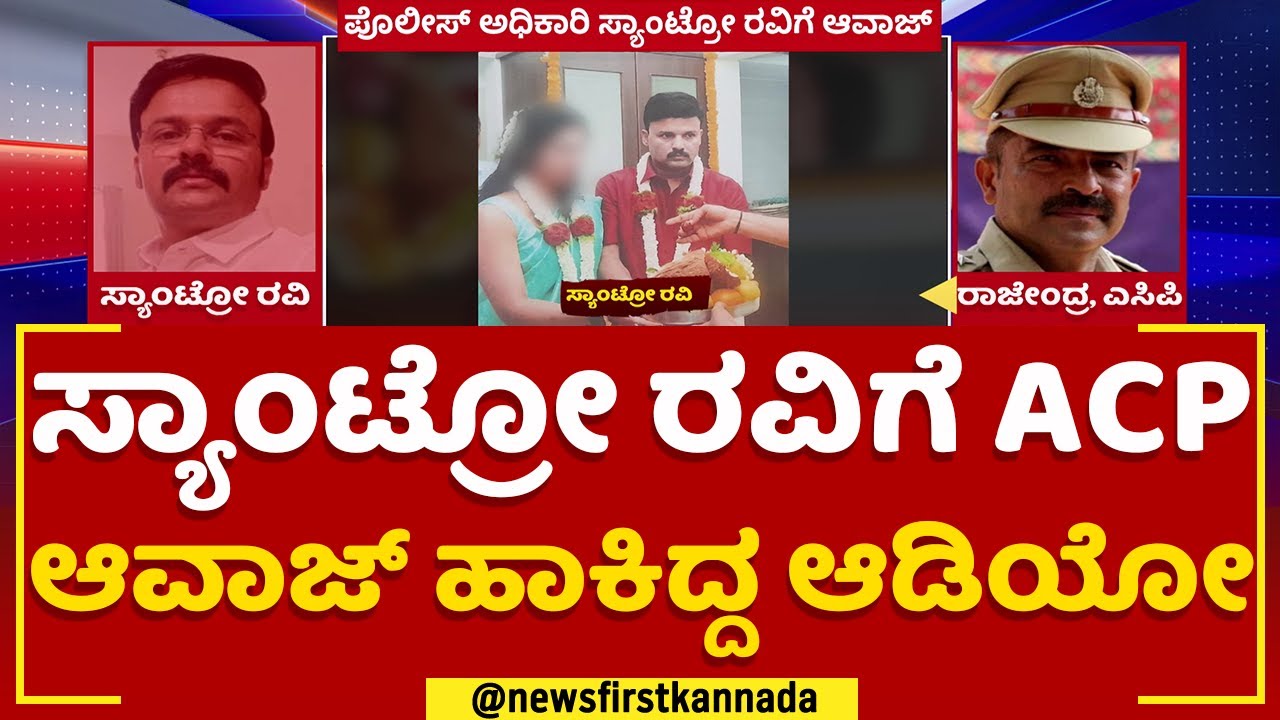 Santro Raviಗೆ ACP ಆವಾಜ್​ ಹಾಕಿದ್ದ ಆಡಿಯೋ | ACP Rajendra | @newsfirstkannada