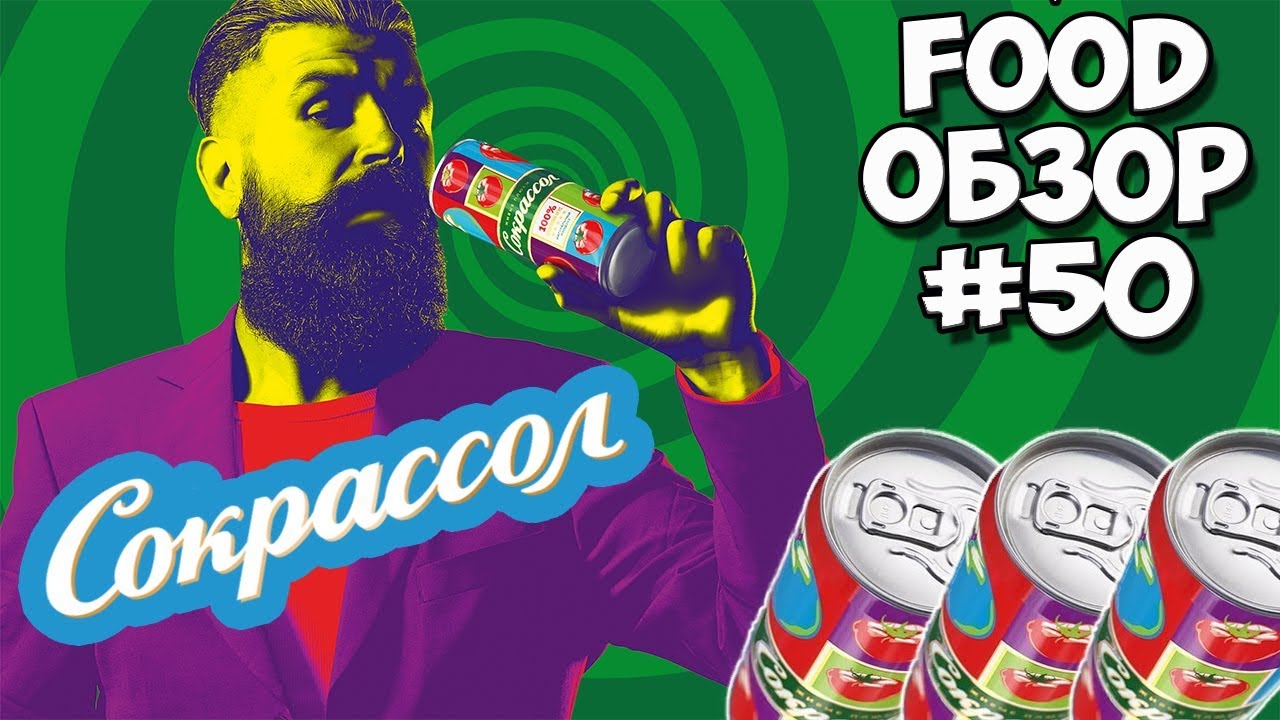 FOOD ОБЗОР #50  Функциональный, освежающий напиток СОКРАССОЛ (производитель Ривьера)