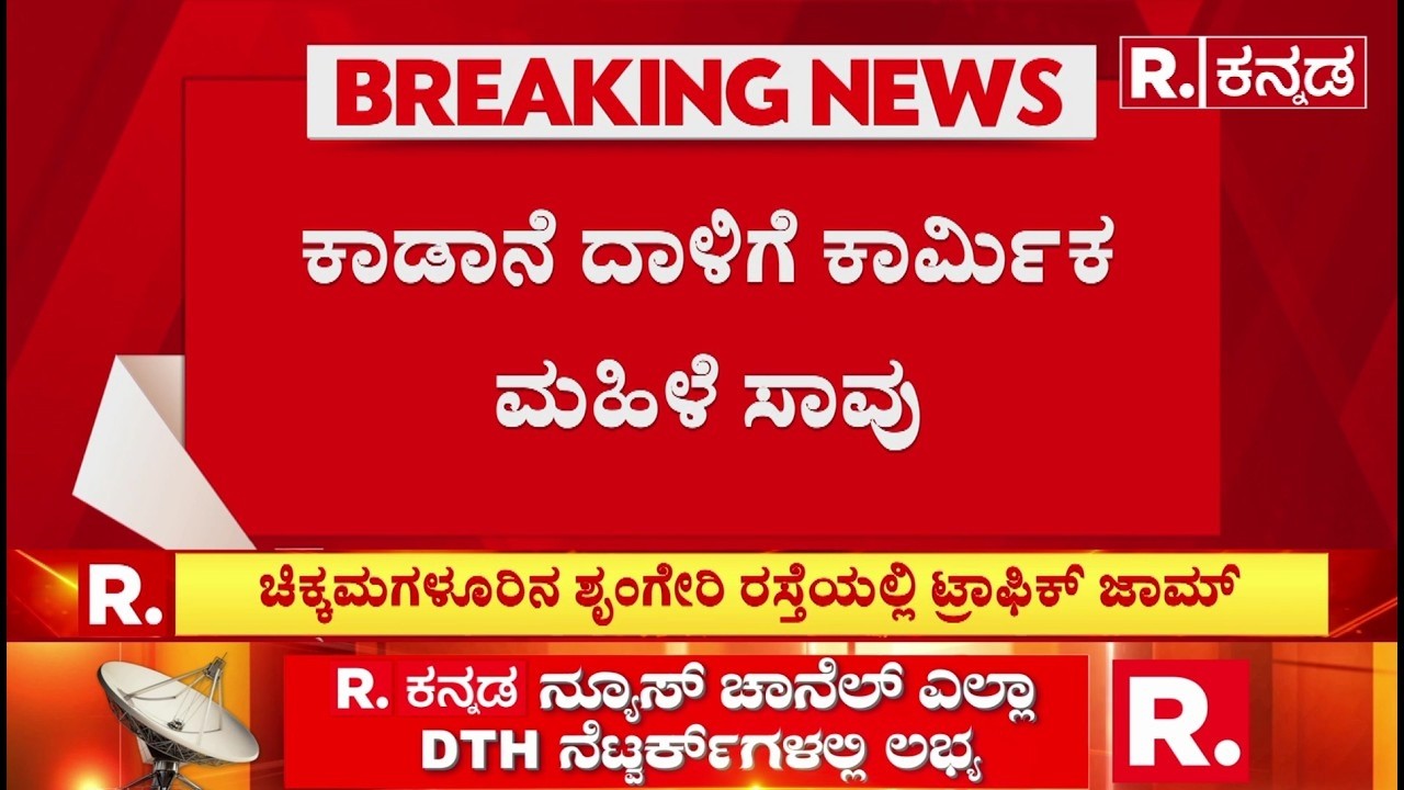 Chikkamagaluru | Wild Elephants | ಪ್ರತಿಭಟನಾ ಸ್ಥಳಕ್ಕೆ ಮಹಿಳೆ ಕುಟುಂಬಸ್ಥರ ಆಗಮನ
