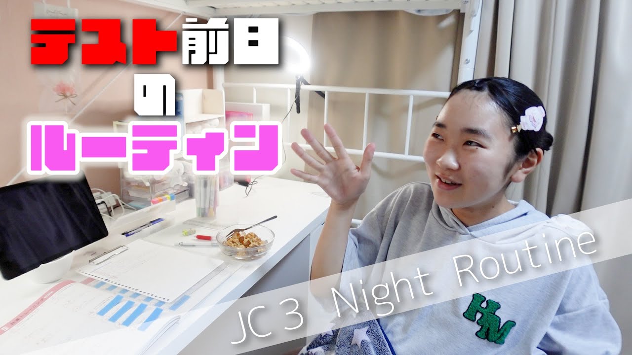【ナイトルーティン】いよいよ！JC3初の中間テストまであと1日！前日の帰宅してから寝るまで。