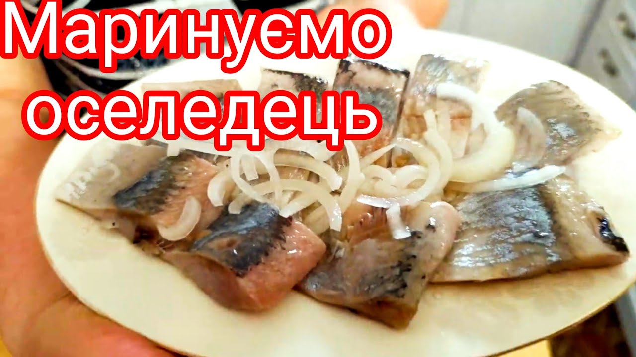 Маринуємо оселедець