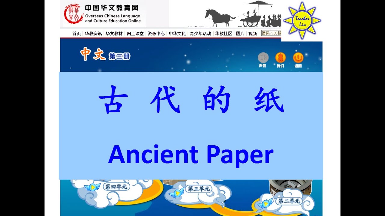古代的纸(古代的紙); Ancient Paper (English subtitle)-B3 L9-2-中文课文; Mandarin Chinese lesson