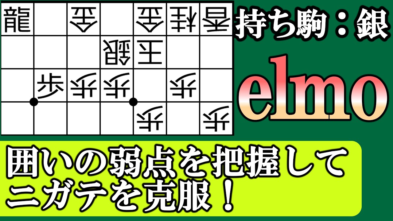 【将棋 囲い崩し講座】実戦で使えるエルモ崩しのテクニック