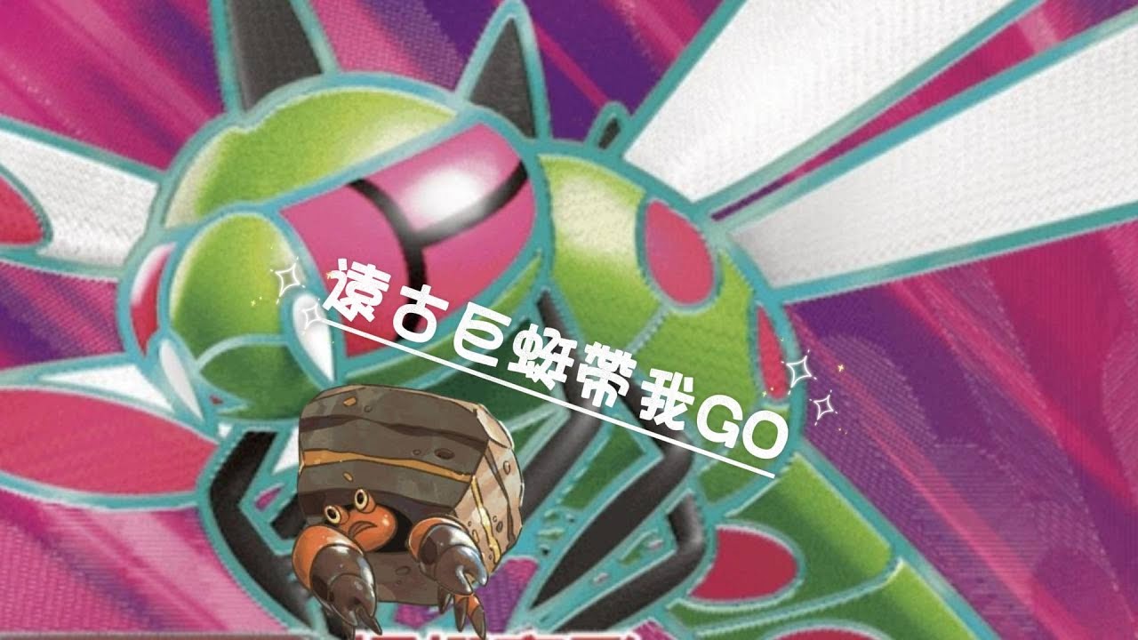 ［H.I標］遠古巨蜓EX簡易教學 #pokemon #ptcg #ptcglive #寶可夢集換式卡牌 #寶可夢 #寶可夢卡牌