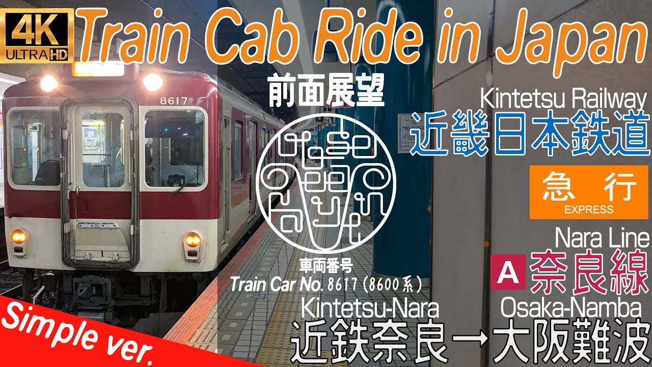 【4K 前面展望 / Cab Ride / Driver's View】head to Namba from Nara , Kintetsu-Nara→Osaka-Namba /  近鉄奈良→大阪難波