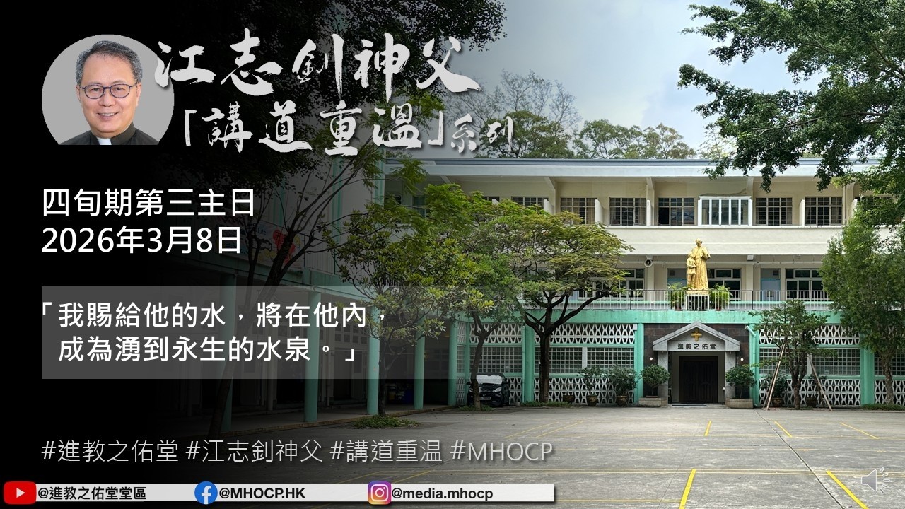 2026.03.08 四旬期第三主日 江志釗神父 講道重温系列 「我賜給他的水，將在他內，成為湧到永生的水泉。」