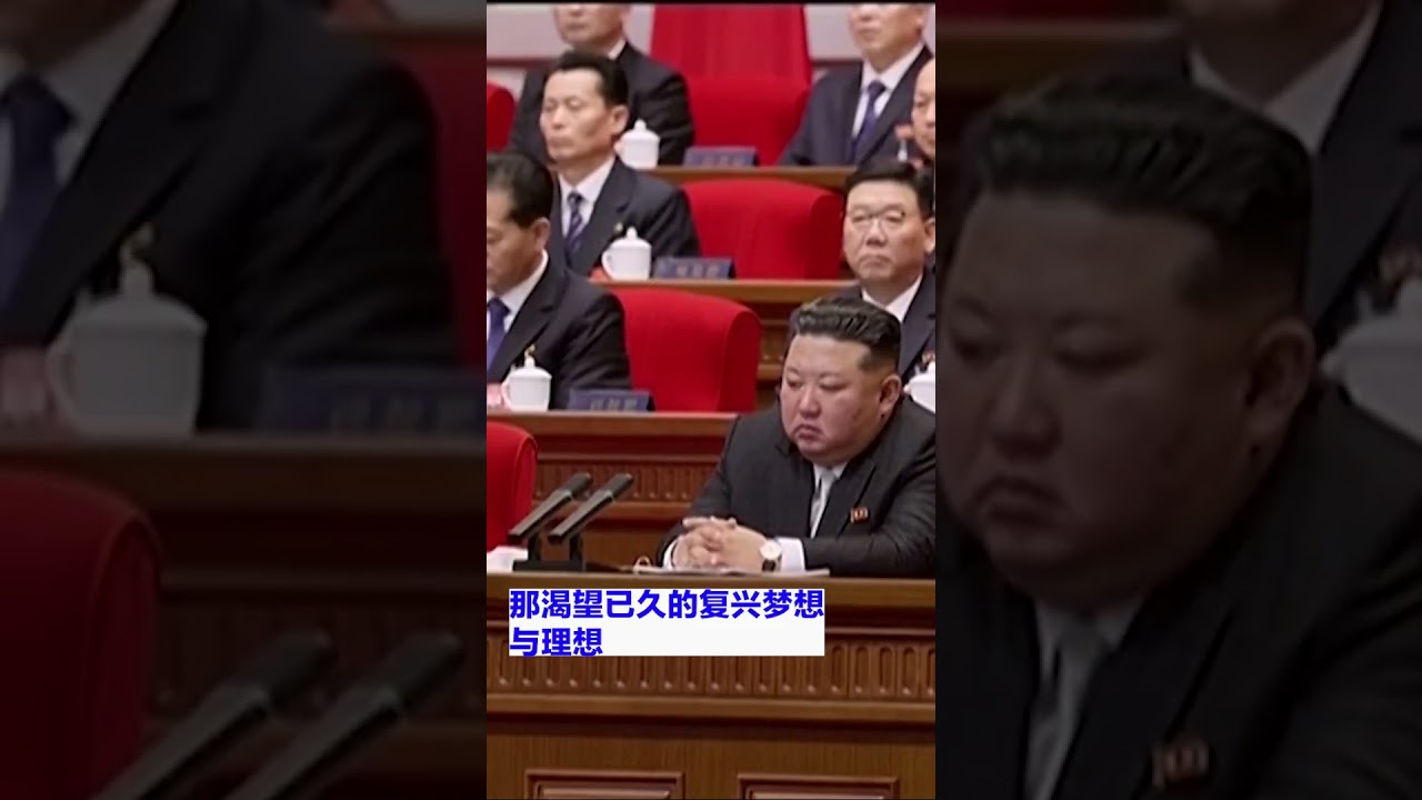 朝鲜劳动党九大闭幕，享有绝世威望的金正恩再次当选为总书记。他以坚如磐石的信念带领2600万人民克服了上次党代会以来最严重的困难，继续实现渴望已久的梦想。他的妹妹、亲密助手金与正再次成为政治局候补委员。
