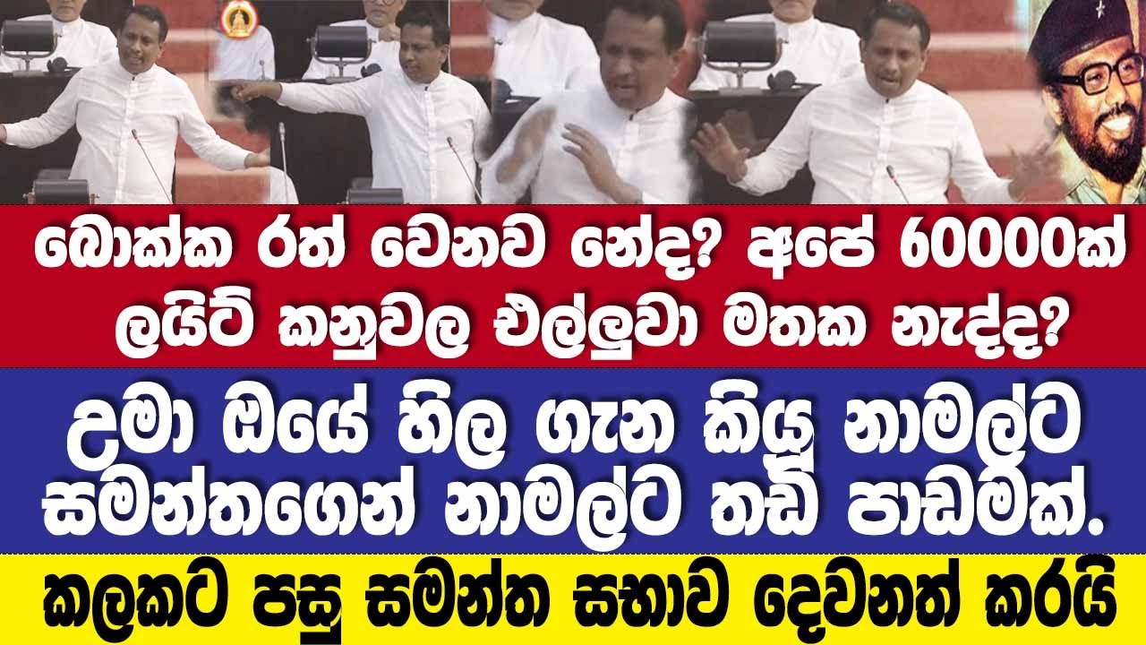 බොක්ක රත්වෙනවද? ලයිට් කනුවල එල්ලුව මතකද?උමා ඔයේ හිල ගැන නාමල්ට තඩි  පාඩමක්.