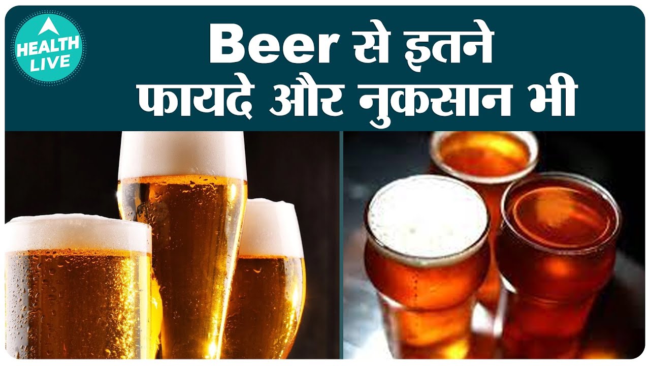 Beer पीने के फायदे और नुकसान | Beer पीने का सही तरीका (Is Beer Good For Health ?) | Health Live