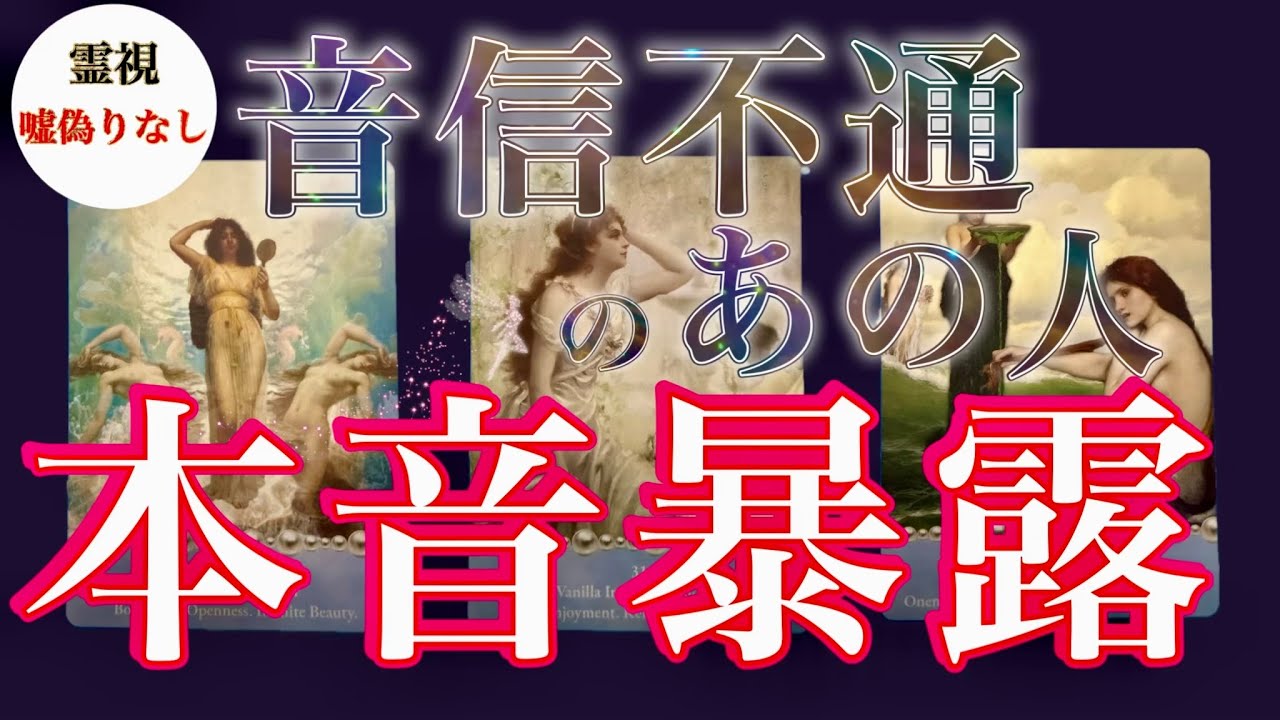【辛口あり】なぜ音信不通？100%霊視＋タロットであの人の本音をズバリ暴露 ❤️‍🔥