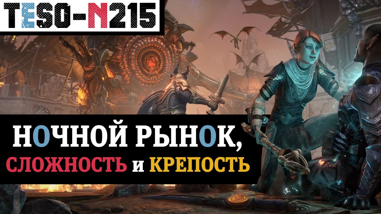 Первый взгляд на Ночной рынок и новую сложность. Возвращение Трепещущей крепости. TESO(2026)
